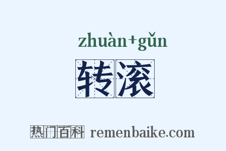 转滚是什么意思的图片